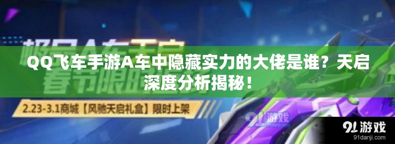 QQ飛車手游A車中隱藏實力的大佬是誰？天啟深度分析揭秘！