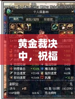 黃金裁決中，祝福油如何影響武器幸運值屬性，深度解析揭秘懸念？