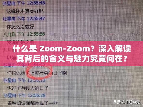 什么是 Zoom-Zoom？深入解讀其背后的含義與魅力究竟何在？