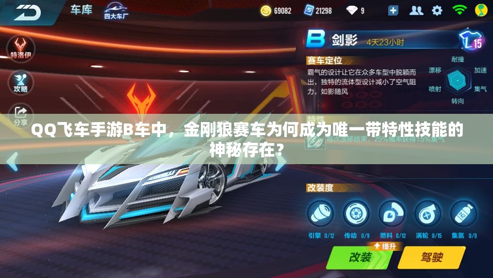 QQ飛車手游B車中，金剛狼賽車為何成為唯一帶特性技能的神秘存在？