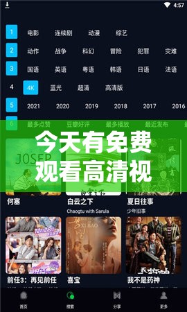 今天有免費(fèi)觀看高清視頻的機(jī)會(huì)，大家想知道如何找到優(yōu)質(zhì)資源嗎？或者：今日免費(fèi)暢享高清視頻，究竟有哪些精彩影片可供選擇呢？又或者：免費(fèi)觀看高清視頻今日開(kāi)啟，其中有哪些獨(dú)特亮點(diǎn)呢？