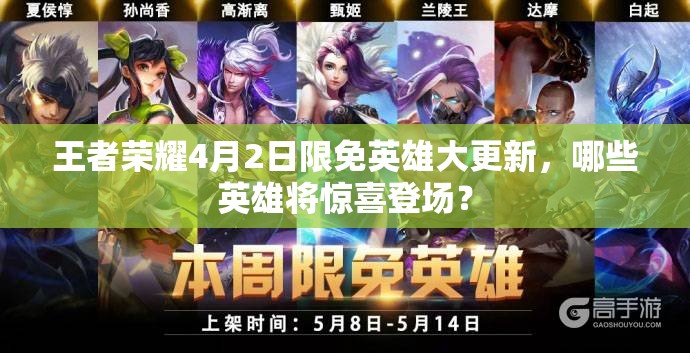 王者榮耀4月2日限免英雄大更新，哪些英雄將驚喜登場(chǎng)？