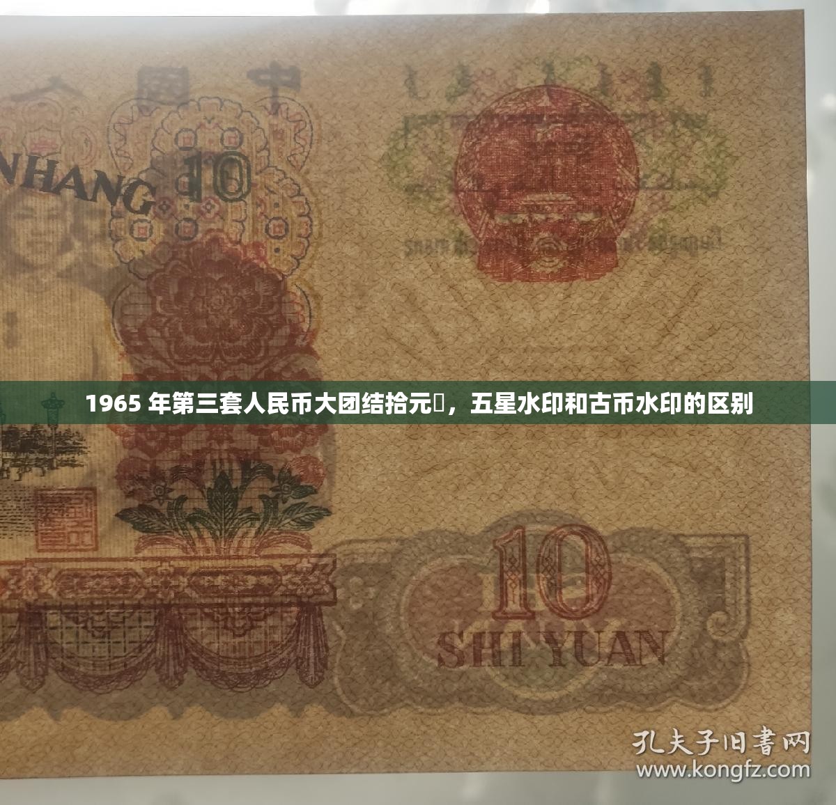 1965 年第三套人民幣大團(tuán)結(jié)拾元?jiǎng)?，五星水印和古幣水印的區(qū)別