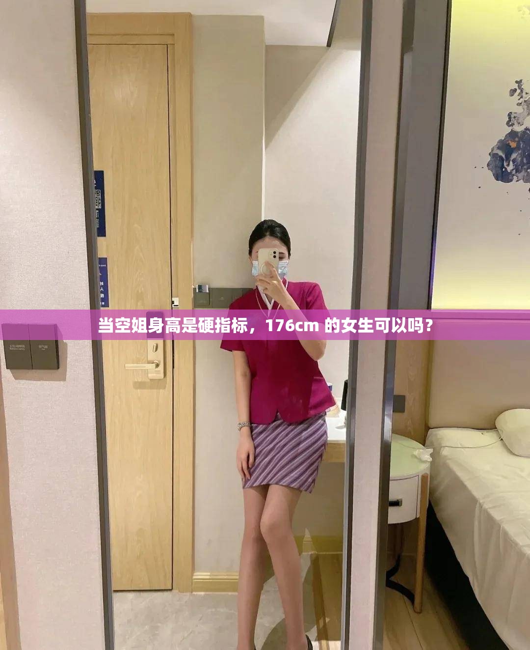 當(dāng)空姐身高是硬指標，176cm 的女生可以嗎？