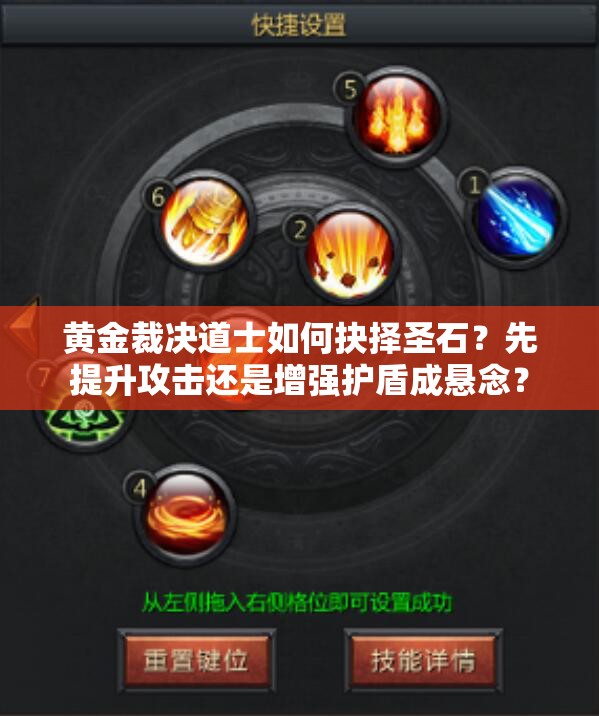 黃金裁決道士如何抉擇圣石？先提升攻擊還是增強護盾成懸念？