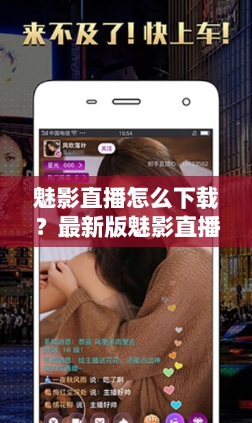 魅影直播怎么下載？最新版魅影直播APP安裝教程及使用指南