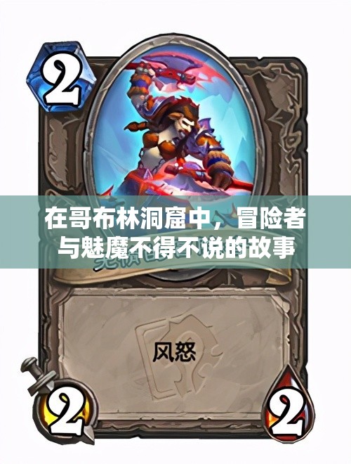 在哥布林洞窟中，冒險者與魅魔不得不說的故事
