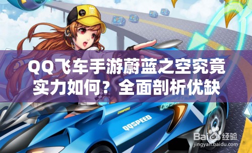 QQ飛車(chē)手游蔚藍(lán)之空究竟實(shí)力如何？全面剖析優(yōu)缺點(diǎn)帶你深入了解