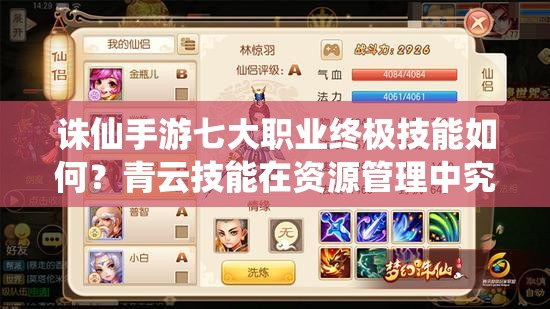 誅仙手游七大職業(yè)終極技能如何？青云技能在資源管理中究竟有多強(qiáng)？