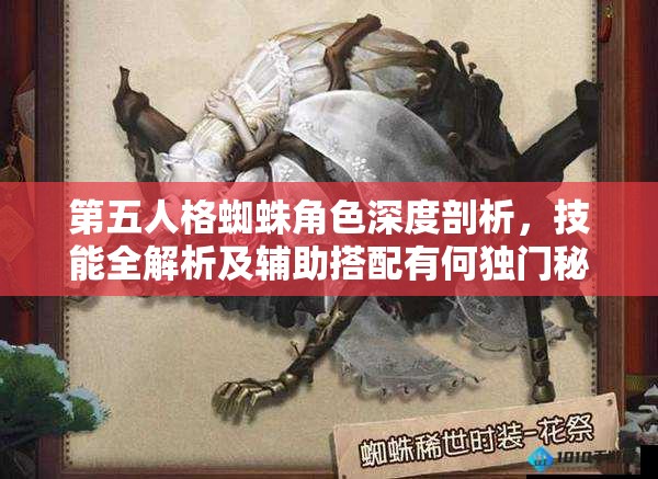 第五人格蜘蛛角色深度剖析，技能全解析及輔助搭配有何獨(dú)門(mén)秘籍？