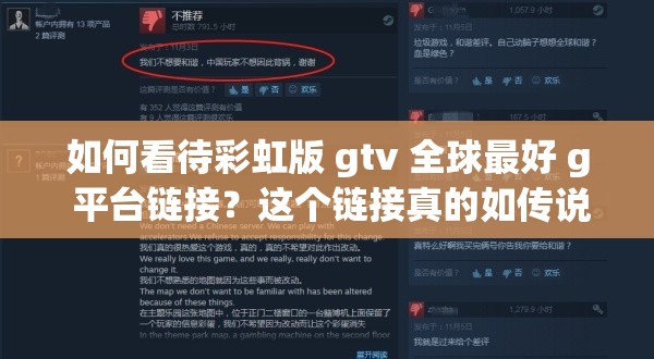 如何看待彩虹版 gtv 全球最好 g 平臺(tái)鏈接？這個(gè)鏈接真的如傳說中那么厲害嗎？