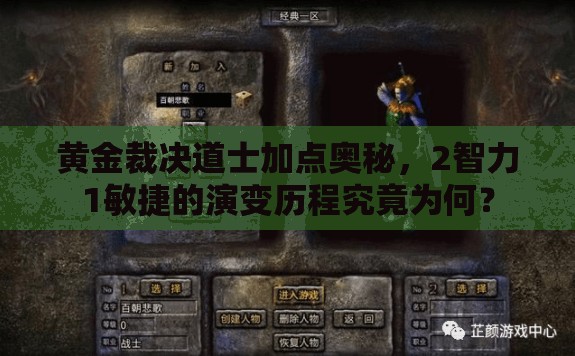 黃金裁決道士加點(diǎn)奧秘，2智力1敏捷的演變歷程究竟為何？