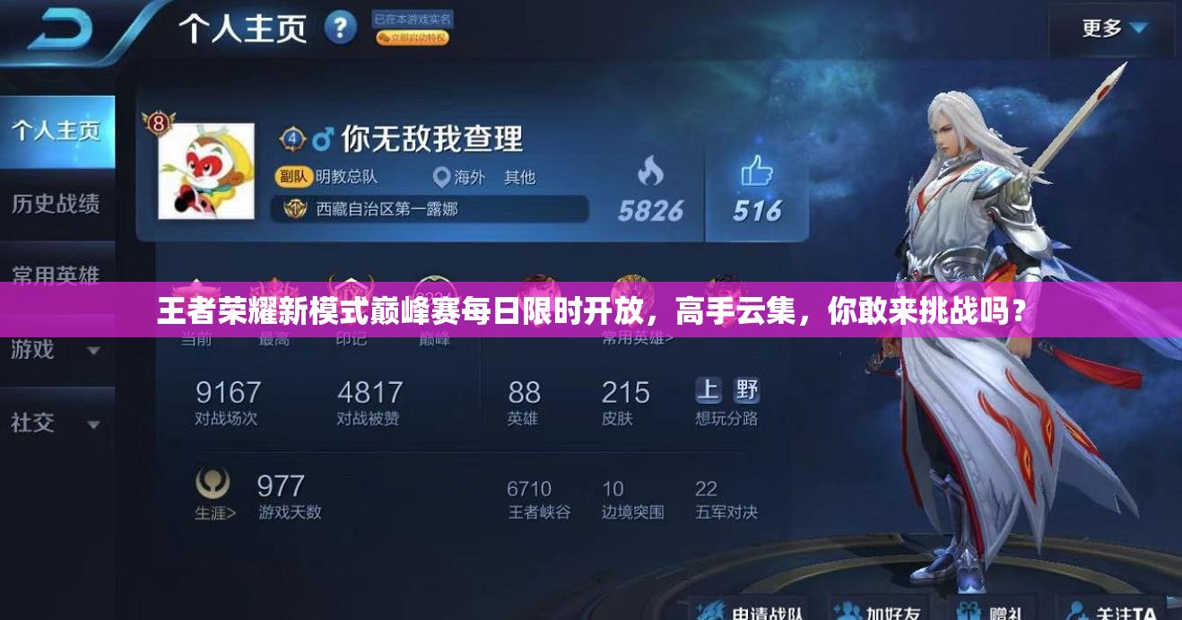 王者榮耀新模式巔峰賽每日限時(shí)開(kāi)放，高手云集，你敢來(lái)挑戰(zhàn)嗎？
