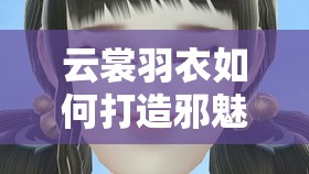 云裳羽衣如何打造邪魅俊雅公子妝？斐嶼捏臉數(shù)據(jù)大揭秘！