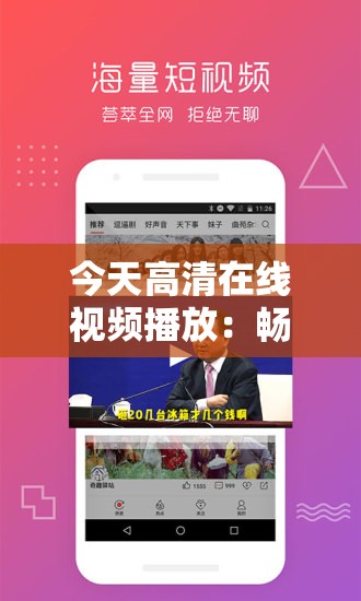 今天高清在線視頻播放：暢享極致畫質(zhì)與流暢體驗(yàn)，熱門影視劇、綜藝節(jié)目一網(wǎng)打盡