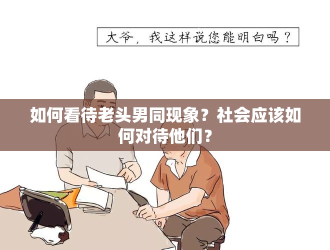 如何看待老頭男同現(xiàn)象？社會(huì)應(yīng)該如何對待他們？