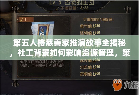 第五人格慈善家推演故事全揭秘，社工背景如何影響資源管理，策略何在？