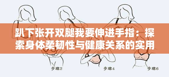 趴下張開雙腿我要伸進(jìn)手指：探索身體柔韌性與健康關(guān)系的實(shí)用指南