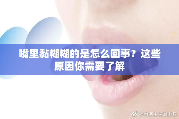 嘴里黏糊糊的是怎么回事？這些原因你需要了解