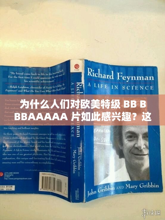 為什么人們對(duì)歐美特級(jí) BB BBBAAAAA 片如此感興趣？這個(gè)問題值得深思