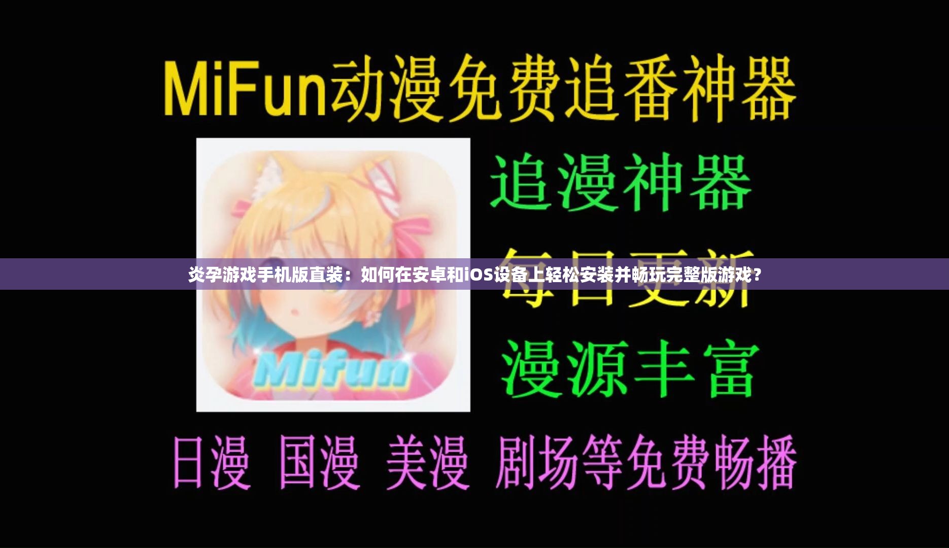 炎孕游戲手機(jī)版直裝：如何在安卓和iOS設(shè)備上輕松安裝并暢玩完整版游戲？