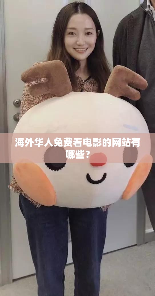 海外華人免費(fèi)看電影的網(wǎng)站有哪些？