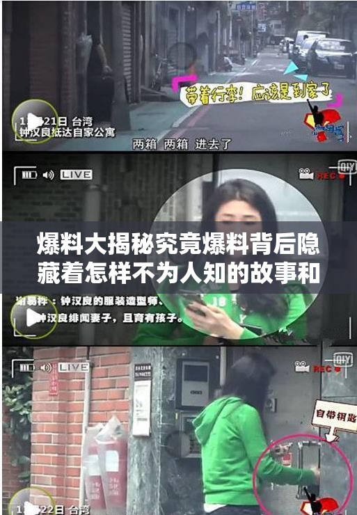 爆料大揭秘究竟爆料背后隱藏著怎樣不為人知的故事和真相？