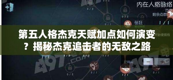 第五人格杰克天賦加點如何演變？揭秘杰克追擊者的無敵之路