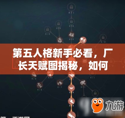 第五人格新手必看，廠長(zhǎng)天賦圖揭秘，如何玩轉(zhuǎn)廠長(zhǎng)角色成疑？