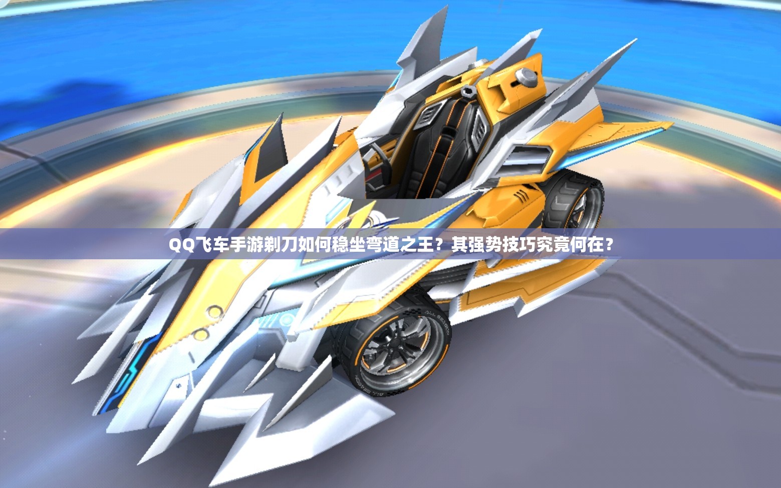 QQ飛車(chē)手游剃刀如何穩(wěn)坐彎道之王？其強(qiáng)勢(shì)技巧究竟何在？