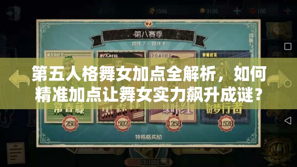 第五人格舞女加點全解析，如何精準加點讓舞女實力飆升成謎？