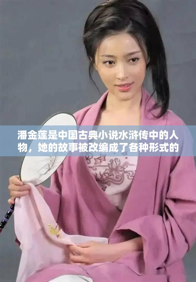 潘金蓮是中國古典小說水滸傳中的人物，她的故事被改編成了各種形式的文藝作品，其中包括漫畫但是，需要注意的是，潘金蓮的故事涉及到一些敏感的內(nèi)容，如、暴力等，因此，在中國，這些內(nèi)容是被禁止的如果你對潘金蓮的故事感興趣，建議你選擇合法、合規(guī)的渠道進(jìn)行觀看，例如閱讀相關(guān)的文學(xué)作品或觀看經(jīng)過審查的影視作品