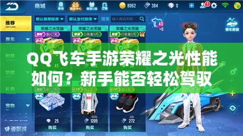 QQ飛車手游榮耀之光性能如何？新手能否輕松駕馭這輛賽車？