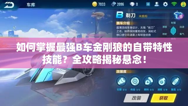 如何掌握最強(qiáng)B車金剛狼的自帶特性技能？全攻略揭秘懸念！