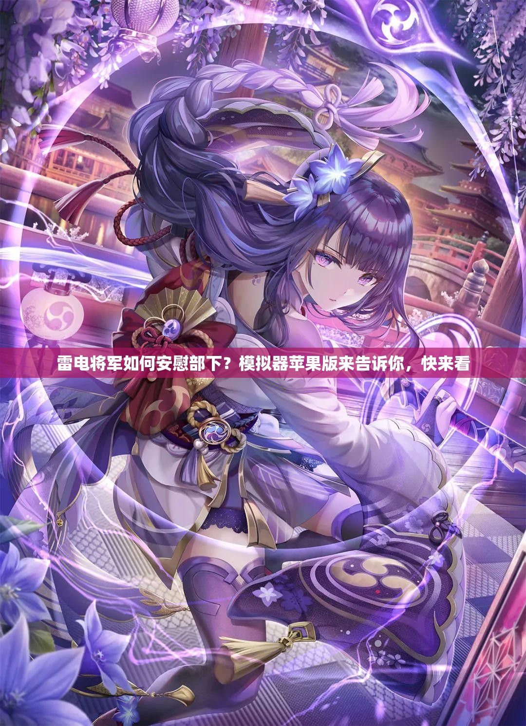 雷電將軍如何安慰部下？模擬器蘋果版來告訴你，快來看