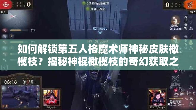 如何解鎖第五人格魔術(shù)師神秘皮膚橄欖枝？揭秘神棍橄欖枝的奇幻獲取之旅