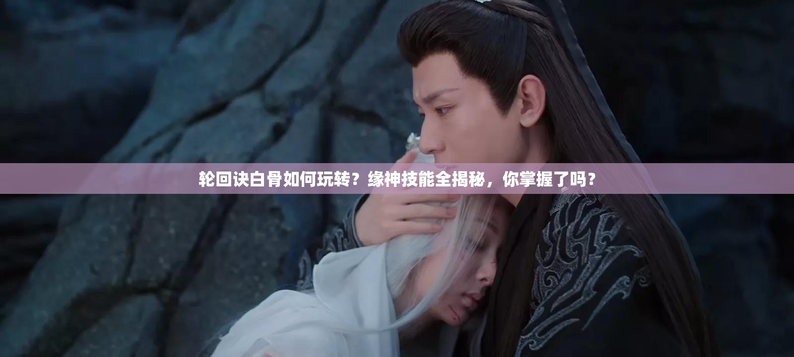 輪回訣白骨如何玩轉(zhuǎn)？緣神技能全揭秘，你掌握了嗎？