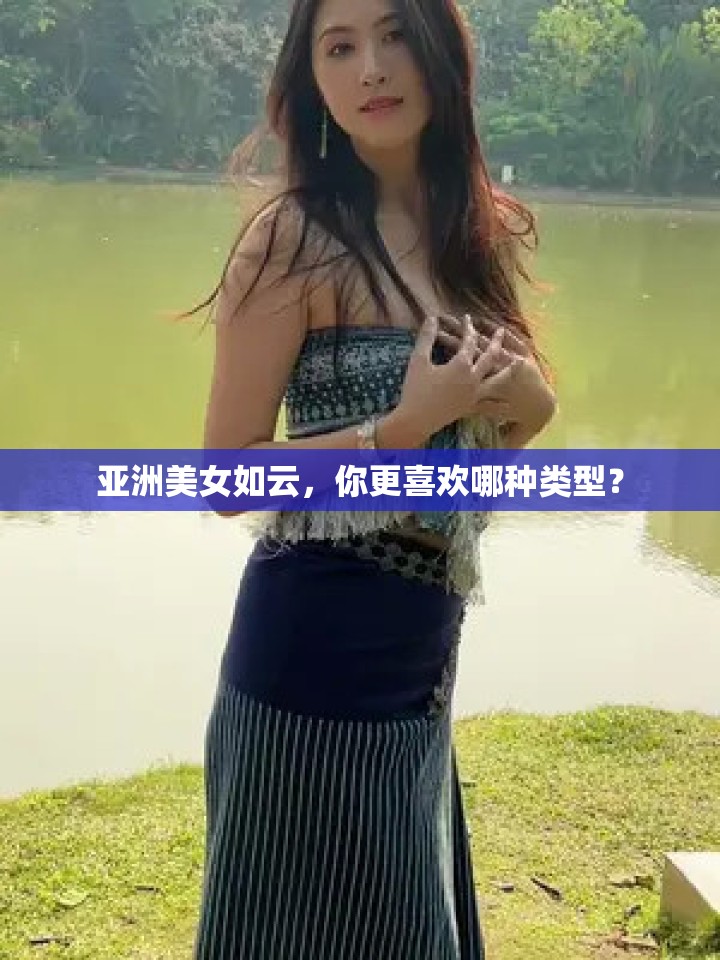 亞洲美女如云，你更喜歡哪種類型？