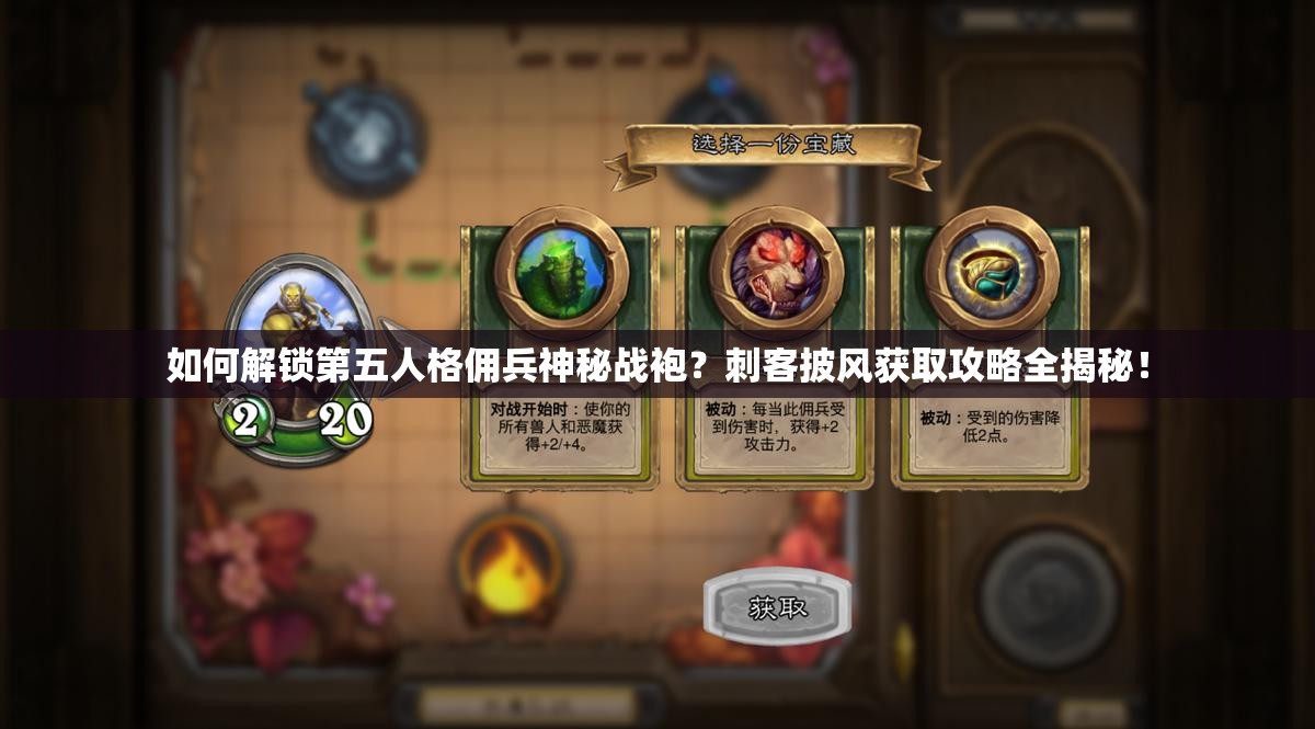 如何解鎖第五人格傭兵神秘戰(zhàn)袍？刺客披風(fēng)獲取攻略全揭秘！