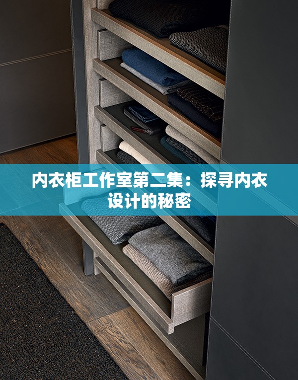 內(nèi)衣柜工作室第二集：探尋內(nèi)衣設計的秘密