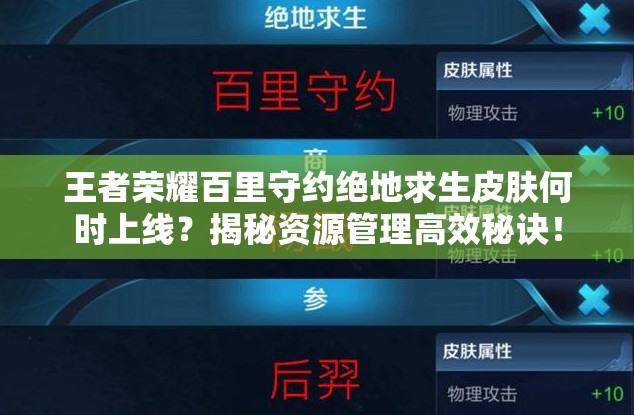 王者榮耀百里守約絕地求生皮膚何時(shí)上線？揭秘資源管理高效秘訣！