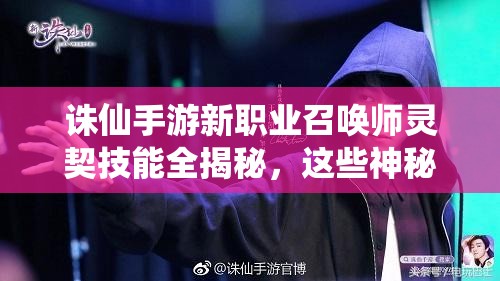 誅仙手游新職業(yè)召喚師靈契技能全揭秘，這些神秘技能究竟有多強(qiáng)？