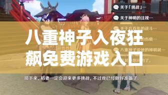 八重神子入夜狂飆免費(fèi)游戲入口，你找到了嗎？