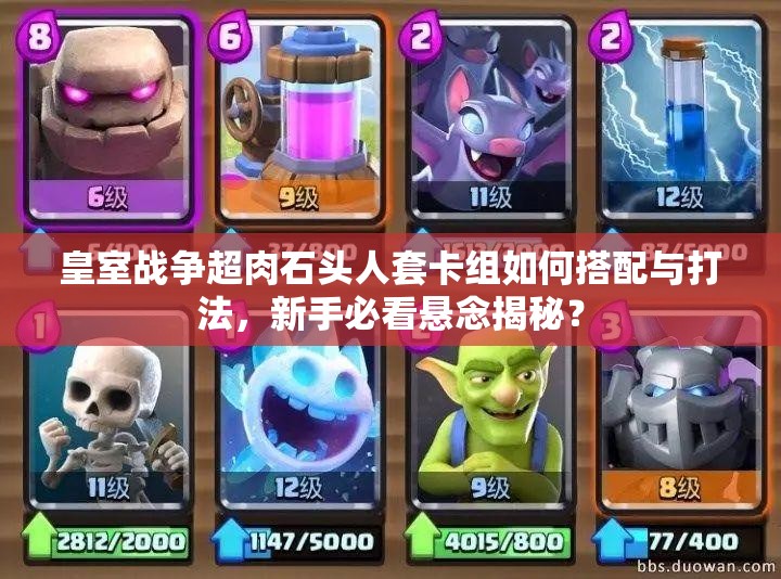 皇室戰(zhàn)爭(zhēng)超肉石頭人套卡組如何搭配與打法，新手必看懸念揭秘？
