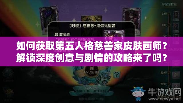 如何獲取第五人格慈善家皮膚畫(huà)師？解鎖深度創(chuàng)意與劇情的攻略來(lái)了嗎？