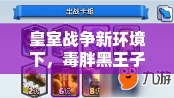 皇室戰(zhàn)爭新環(huán)境下，毒胖黑王子地獄龍卡組能否成為制勝新選擇？