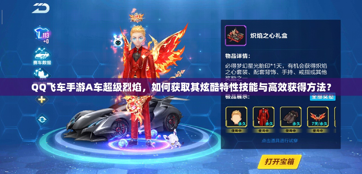 QQ飛車手游A車超級(jí)烈焰，如何獲取其炫酷特性技能與高效獲得方法？