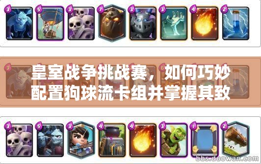 皇室戰(zhàn)爭(zhēng)挑戰(zhàn)賽，如何巧妙配置狗球流卡組并掌握其致勝攻略？