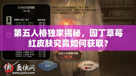 第五人格獨(dú)家揭秘，園丁草莓紅皮膚究竟如何獲??？