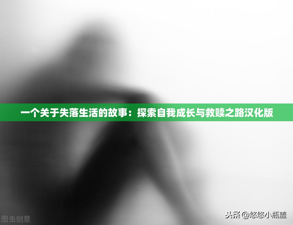 一個(gè)關(guān)于失落生活的故事：探索自我成長(zhǎng)與救贖之路漢化版